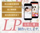 女性に響く▶︎魅力を最大限に引き出すLP制作します デザインからコーディングまで、まるっと6万円の安心価格！ イメージ1