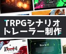 TRPGトレーラー制作承ります おしゃれ且つ見やすく。短納期＆納期厳守！ イメージ1