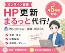 オンライン秘書がWordPress更新を代行します HP更新からCanva画像制作まで月５時間まとめて対応 イメージ1