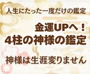 生涯一度だけ！金運爆上げする4柱の神様の鑑定します 天命×宿命×使命×運命あなたを守る4柱の神様からのメッセージ イメージ1