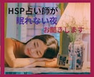 癒やしの魔術/HSP占い師が寄り添います 眠れない夜、HSPのあなたの想いを受け止めます！癒やします✨ イメージ1