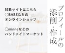 ハンドメイド販売【売れる】プロフィール作ります 《あなたから買いたい》ファン化が出来れば無名でも売れる！ イメージ2
