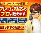 元大手飲食店長/クレーム対応相談など乗ります クレーム対応歴15年/怒っているお客様の対処アドバイス イメージ1