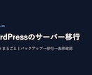 WordPressのサーバー移行を代行します データの移行から切り替え後の表示確認まで、私が行います イメージ1