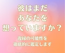 彼がまだあなたを想っているかじっくり鑑定します 紫微斗数を使い、復縁の可能性やタイミングをみていきます イメージ1