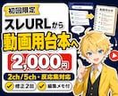 2ch/5chのスレ整理・動画台本作成をします スレURLや素材メモを動画用の台本に整えます イメージ1