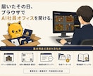 あなた専用の“話題になるAI社員オフィス”作ります 見せた瞬間、会話が動く。AI活用が伝わる会社の動く名刺 イメージ10