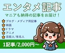 単発対応可！マニアも納得のエンタメ記事執筆します エンタメ記事で結果を出しているすず丸にお任せ下さい！ イメージ1