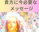 今の貴方に必要なメッセージをカードから受け取ります 今起きていることの意味と少し先の変化をお伝えします イメージ1