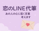 恋のLINE代筆 あの人の心に届く言葉考えます 恋愛LINEの文面を状況に合わせて一緒に考えます。 イメージ1