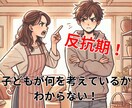 反抗期に特化！お子様のトリセツ（鑑定書）を作ります 信頼関係を再構築するには？あなたにしかできない親子の絆づくり イメージ1