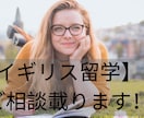 イギリス留学に関する相談や質問にお答えします イギリス滞在1年の私が役立つ情報をシェアします。 イメージ1
