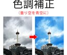 写真画像の色調補正を承ります 風景写真、商品画像などを鮮やかにして質感アップ！ イメージ1