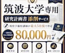 筑波大学専用｜研究計画書を5往復で添削します 新規出品記念｜先着3名様限定モニター価格 イメージ2