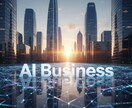 AIツール活用でビジネス・副業を加速させます ChatGPT等のAI活用で業務効率化と収益アップを実現 イメージ2