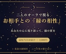 二人のオーラで視る お相手との縁の相性を鑑定します あなたの心に寄り添って、二人の「縁の質」を視ます イメージ1