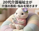 20代介護福祉士が介護の愚痴・悩みを聞きます 同業者だからこそ話せる本音、ここで吐き出していきませんか？ イメージ1