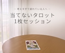 考えすぎて疲れたあなたの思考を優しく整理します 絡まった思考を優しく解くタロット1枚引きセッション イメージ1