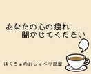 言葉にできない疲れ、私が聞きます お仕事や人間関係で疲れちゃった方、疲れを吐き出してみませんか イメージ1