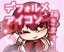 安い！早い！デフォルメイラストアイコン描きます POPで超キュート！最短翌日に納品いたします！ イメージ1