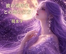 彼の気持ちとこの恋の行方を霊感タロットで視ます ✦揺れる恋の不安や迷いを丁寧に読み解きます✦ イメージ1