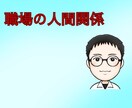 職場の人間関係の悩みをお聞きします 職場/人間関係/いじめ/悪口/派閥/仲が悪い/ハラスメント イメージ1