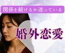 不倫・婚外恋愛のお悩み　経験のある私が寄り添います 不倫/W不倫/セフレ/夫婦/離婚/婚外恋愛/レス イメージ4