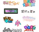 タイトル、番組、イベント、同人誌のロゴ作ります 商用利用可、手書きラフ有、生成AI不使用、修正回数無制限 イメージ3