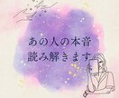 相手の気持ち、全部見ます 恋の本音をタロットで読み解きます イメージ1