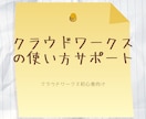 クラウドワークスの使い方を教えます クラウドワークスの使い方やプロフィールなどをアドバイス イメージ1