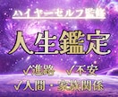 人生の悩みを霊感タロットで占います 【ハイヤーセルフ監修】進路・不安・人間関係・家族関係 イメージ1