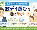 児発管が放デイ選びの悩みを一緒に整理します 見学前に知りたいポイントをお伝えします イメージ1