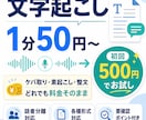 1分50円!文字起こし・テープ起こし承ります 初回最大2500円分の無料枠あり！各種形式まで対応します！ イメージ1