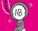 AB型の考えていること恋愛のこと相談にのります AB型がわからない人にオススメです イメージ1