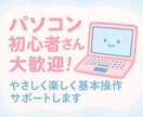 超初心者OK】パソコンの基本操作サポートします パソコン初心者さんも安心！やさしく楽しく基本操作をサポート！ イメージ1