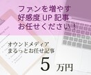 ファンを増やすオウンドメディア記事を作ります 企画からHPアップまで、元・編集長＆ライター歴7年にお任せ イメージ1