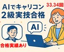 AIを使ったキャリコン２級実技試験対策を教えます （限定３名）AIでキャリコン２級実技合格を最短でつかみ取る！ イメージ1