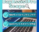 BayAssistPro Scope 提供します らくらく！ボタン１つで指定の複数サイトで商品を探します！ イメージ1