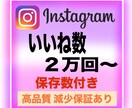 インスタいいね数2万回、特典で保存数も増やします 【保存数1000付き】振り分け可能！Instagramいいね イメージ1