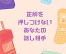 声でゆるっと話す！恋愛・人生トークの相手になります 文章では伝わりにくい気持ちも、声でならスッと届きます。 イメージ4