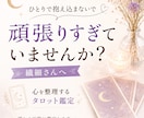 頑張りすぎる繊細さんへ☆タロットで占います 考えすぎて疲れた心を優しく整理します イメージ1