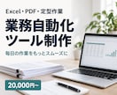 面倒な定型業務をAI・自動化ツールで効率化します Excel・PDF・文章作成など毎日の作業を効率化 イメージ1