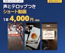 声とテロップつきのショート動画を作ります 縦型60秒まで。AIナレーションとテロップで1本4,000円 イメージ3