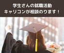 学生さんの就職活動、キャリコンが相談のります 新卒採用５年/大手から中小対策まで、採用のプロがアドバイス！ イメージ1