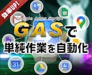 GASで出来ること相談からなんでも引き受けます 事務作業の時間を1/3に減らしませんか？ イメージ1