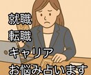 就職・転職・キャリア・仕事のお悩みしっかり占います 今の職場でいい？昇進は？転職するべき？丁寧に鑑定します！ イメージ5