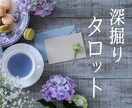 タロット占い◆深く鑑定致します 結婚、婚活、復縁、不倫、仕事、相手の気持ち、連絡くるかなど イメージ1