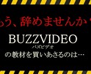 バズビデオ歴4年と200万かけた情報を暴露します バズビデオはこれで完璧、更新型マニュアルお渡しします！ イメージ1