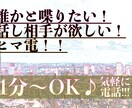 どんな電話でもお話し聞きます 誰かと話したい時ってありますよね！ イメージ1