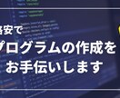 格安でプログラムのお手伝いします 学校や企業研修の勉強をサポート イメージ1